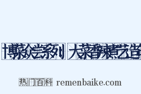 博菜众尝系列：大菜香辣煮艺造句是什么意思的图片